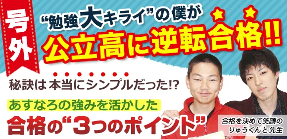 勉強大キライの僕が公立の高校受験に逆転合格！あすなろの強みを生かした合格の3つのポイント