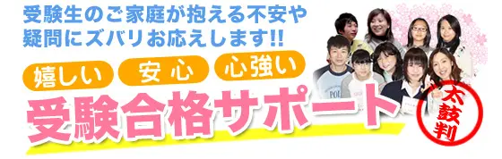 受験生のご家庭が抱える不安や疑問にズバリお応えします!!嬉しい!安心!心強い!受験合格サポート