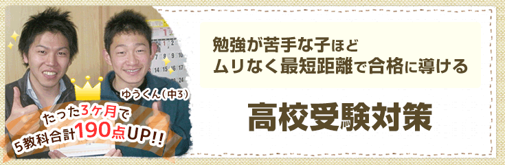 【中学生の指導法】勉強が苦手な子ほどムリなく最短距離で合格に導ける高校受験対策|家庭教師のあすなろ