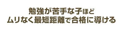 【中学生の指導法】勉強が苦手な子ほどムリなく最短距離で合格に導ける高校受験対策