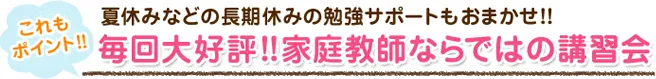 毎回大好評！！家庭教師ならではの講習会