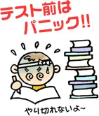 テスト前はパニック!!