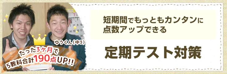 画像：【中学生必見】短期間で最も簡単に点数アップできる定期テスト対策