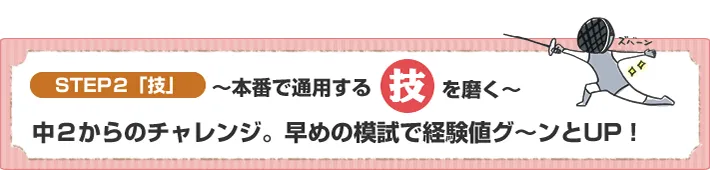 STEP2【技】中2からのチャレンジ。早めの模擬で経験値グーンとUP！