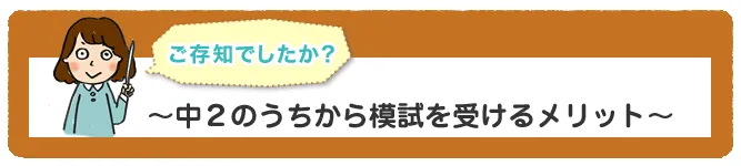 中2のうちから模擬を受けるメリット