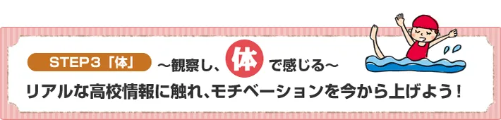 STEP3【体】リアルな高校情報に触れ、モチベーションを今から上げよう！