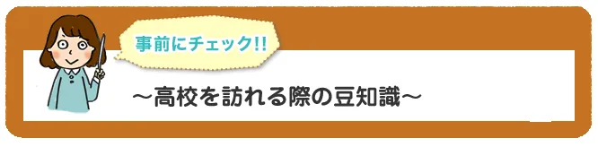 高校を訪れる際のマメ知識