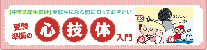 【中2向け】受験生になる前に知っておきたい！高校合格に近づく3ステップとは