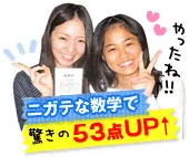 ニガテな数学で驚きの53点UP