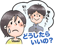 どうしたらいい?