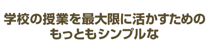 中学校の授業を最大限生かすための最もシンプルな「予習・復習法