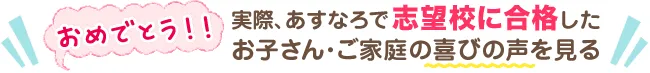 お子さん・ご家庭の喜びの声を見る