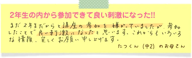 2年生の内から参加できて良い刺激になった！