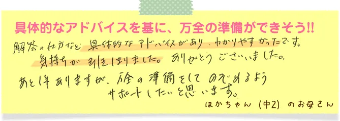 具体的なアドバイスを基に、万全の準備ができそう！