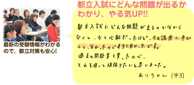 都立入試にどんな問題が出るかわかり、やる気アップ！