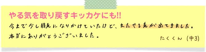 やる気を取り戻すキッカケにも！