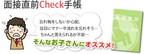 面接直前check手帳