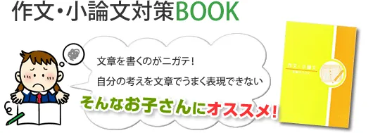 作文・小論文対策BOOK