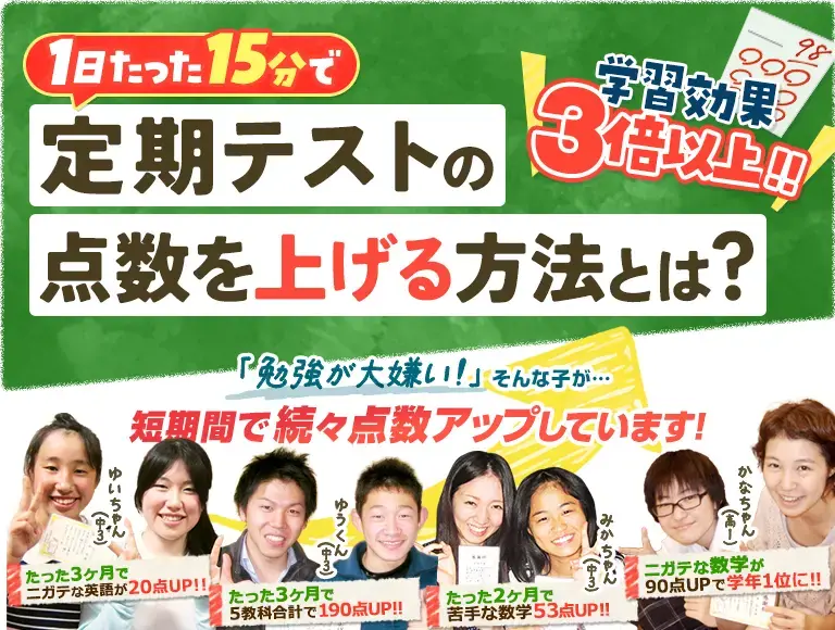 実はたった15分だけでも、勉強の効果を3倍以上に変える方法があるんです！