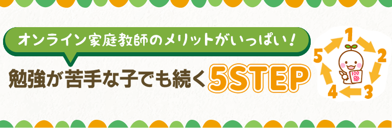 画像:オンライン家庭教師のメリットがいっぱい!勉強が苦手な子でも続く理由を5STEPで解説