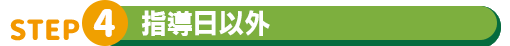画像:STEP4指導日以外:一人学習でも安心のLINE指導
