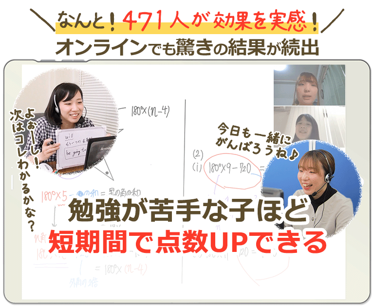 471人が効果を実感!オンラインでも驚きの結果が続出!勉強が苦手な子ほど短期間で点数UPできるオンライン家庭教師