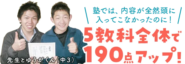 塾では内容が全然頭に入ってこなかったのに5教科全体で190点アップ！