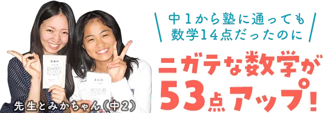 中1から塾に通っても数学14点だったのにニガテな数学が53点アップ！