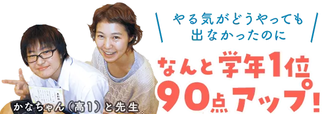 やる気がどうしても出なかったのになんと学年1位！90点アップ！