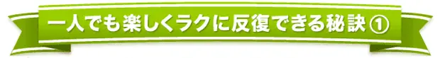 一人でも楽しくラクに反復できる秘訣1「1日たった15分でできる予習復習法」