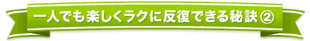 一人でも楽しくラクに反復できる秘訣2「3回以上の反復学習をシステム化」