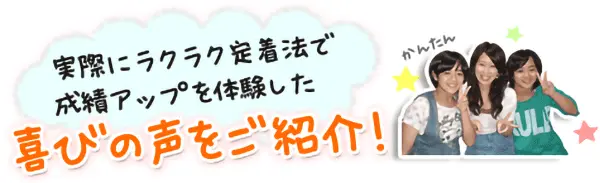 実際にラクラク定着法で成績アップを体験した喜びの声をご紹介