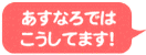 あすなろではこうしてます!