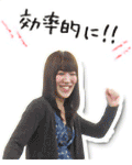 効率的に