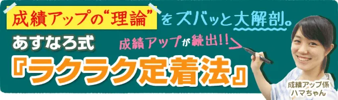 成績アップの理論をズバッと大解剖。成績アップの秘訣！あすなろ式【ラクラク定着法】