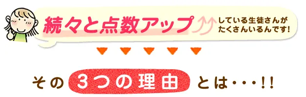 続々と点数アップしている生徒さんがたくさんいるんです！その3つの理由とは