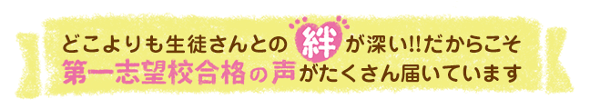 画像:どこよりも生徒さんとの絆が深い!!だからこそ第一志望合格の声が沢山届いています