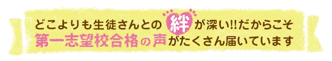 画像：どこよりも生徒さんとの絆が深い!!だからこそ第一志望合格の声が沢山届いています