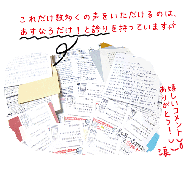 画像:これだけ数多くの声をいただけるのは、あすなろだけ!と誇りを持っています