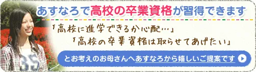 高校卒業の資格を取得