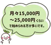 1コマ30分の指導料。関東：小学生1,000円、中学生1,000円、高校生1,125円　北関東・東北・九州：小学生900円、中学生900円、高校生1,000円　月々14,000円～25,000円くらいの料金で始められる方が多いです。