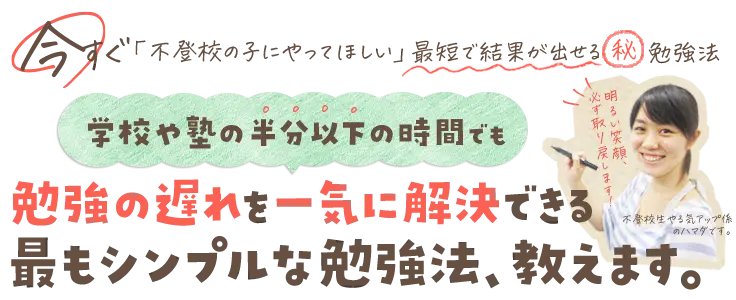 見出し：学校や塾の半分以下の時間でも勉強の遅れを一気に解決できる最もシンプルな勉強法、教えます。32年間のノウハウを結集して作った不登校の子のための勉強法によって、3,102人が勉強の遅れや悩み・受験の不安を一気に解決しています。しかも、授業の空白を短時間で埋めることで、一人ひとりがやる気と自信を取り戻しています。