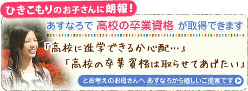 あすなろで高校の卒業資格が取得できます