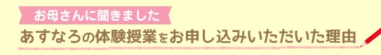 あすなろの体験授業をお申し込みいただいた理由
