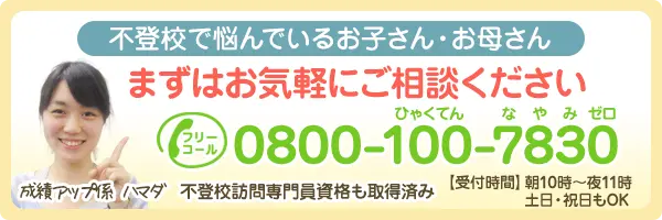 不登校で悩んでいるお子さん・お母さん　まずはお気軽にご相談ください。