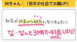 Mちゃん:（苦手の社会で大幅UP）