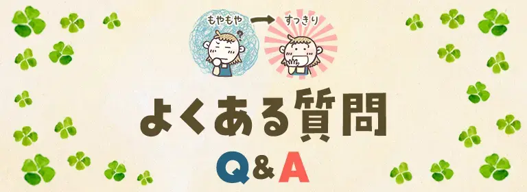 見出し：よくある質問Q&A