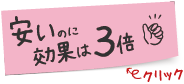 効果は3倍