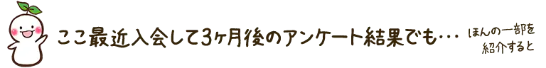 ここ最近入会して3か月後のアンケート結果でも
