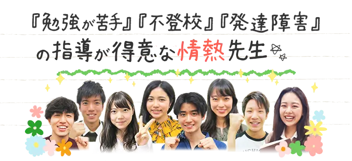 『勉強が苦手』『不登校』『発達障害』の指導が得意な情熱先生